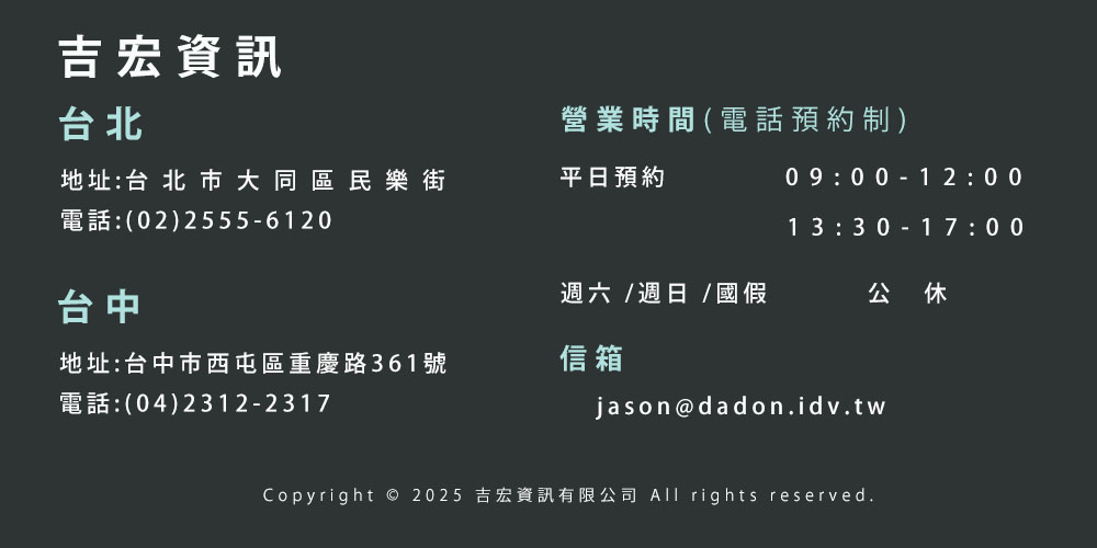 VHS轉DVD 吉宏資訊 聯絡資訊 台北市大同區民樂街/台中市西屯區重慶路361號  台北02-25556120 台中04-23122317