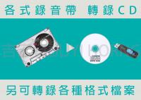 錄音帶-Audio
